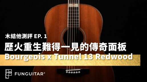 測評 / Bourgeois Guitars x Tunnel 13 Redwood 