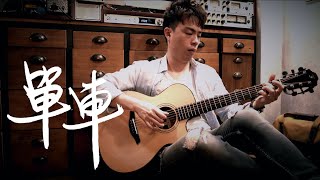 陳奕迅 / 單車 Guitar Fingerstyle [ Tab]