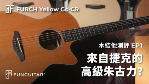 結他測評 / Furch Guitars Yellow Gc-CR